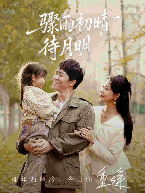 《骤雨初晴待月明》剧情解说