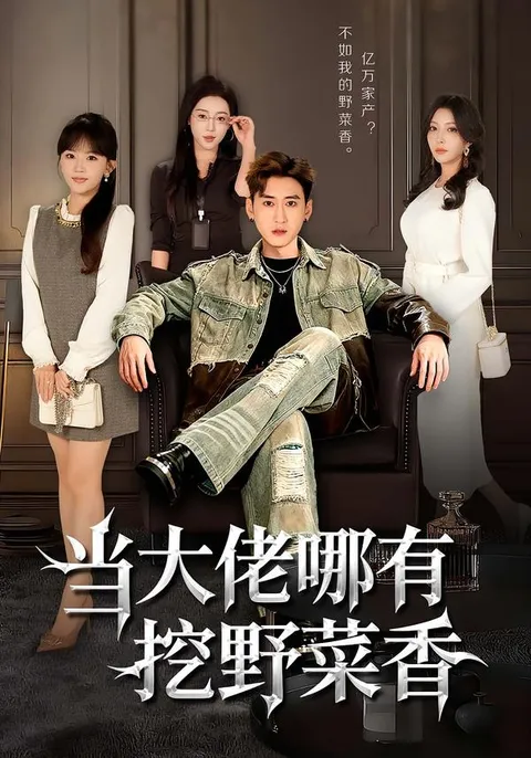 《当大佬哪有挖野菜香》剧情揭秘