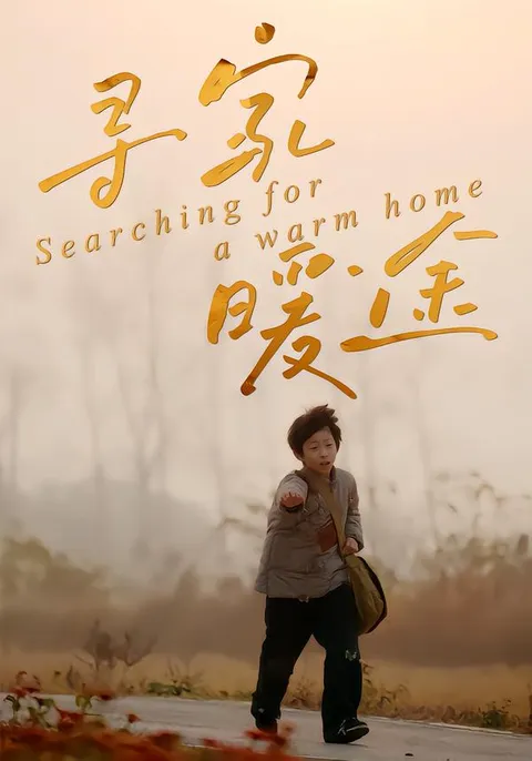 《寻家暖途》：温暖剧情触动人心