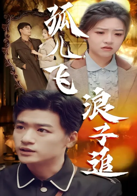 讲述命运转折的《孤儿飞浪子追》