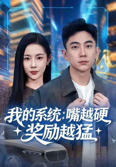 《我的系统》剧情紧凑引人入胜