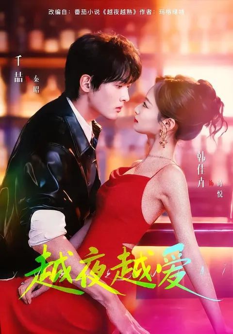 剧情引人入胜的越夜越爱