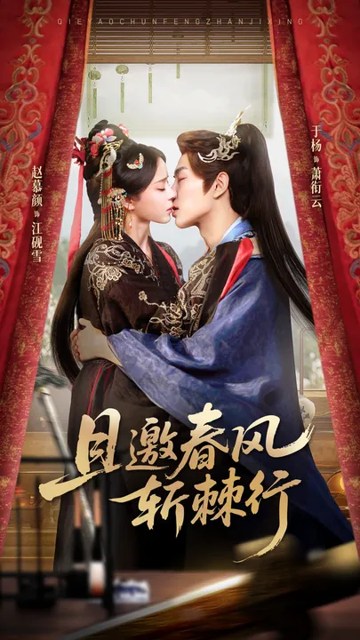 剧情紧凑：且邀春风斩棘行