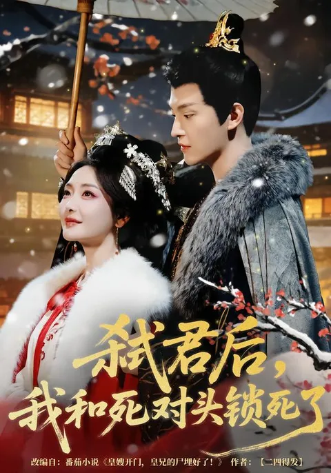 剧情悬念迭起—《弑君后，我和死对头锁死了》