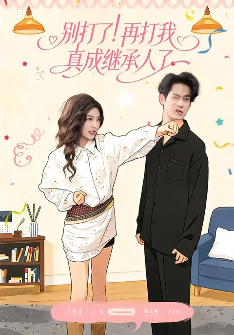 《别打了！再打我真成继承人了》剧情揭示