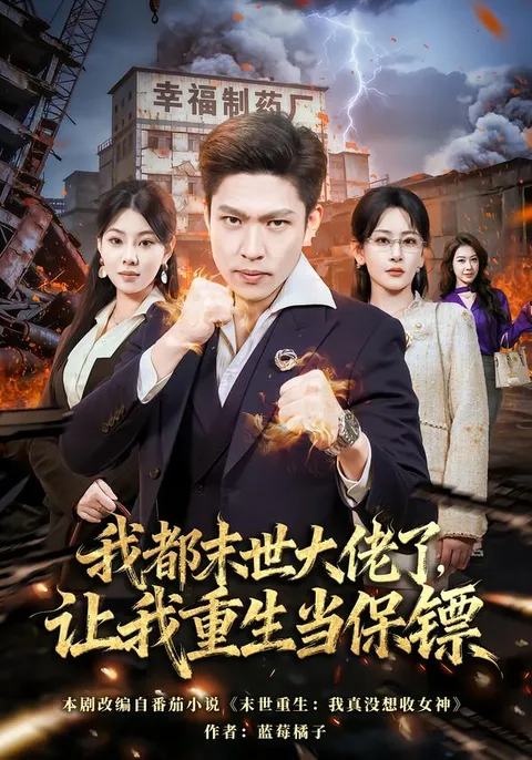 《我都末世大佬了，让我重生当保镖》剧情大揭秘