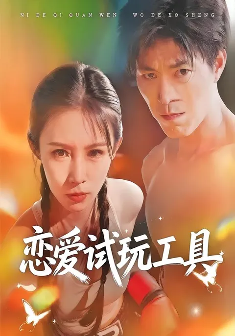 《恋爱试玩工具》：一段奇妙的旅程