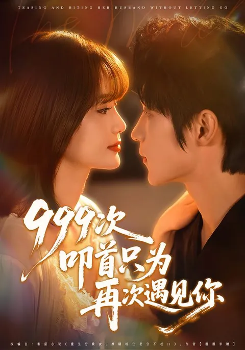 《999次叩首只为再次遇见你》情感纠葛