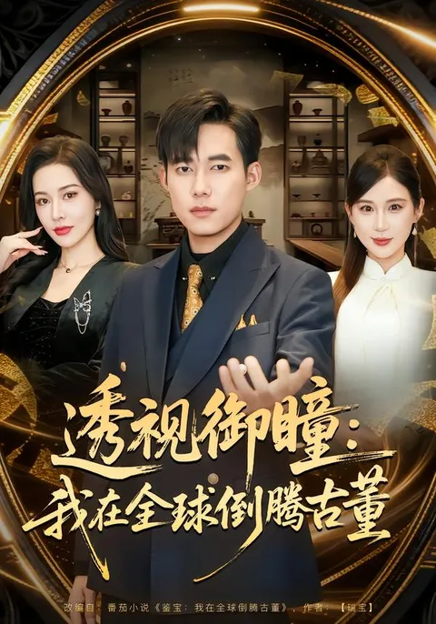 我在全球倒腾古董：惊心动魄的故事