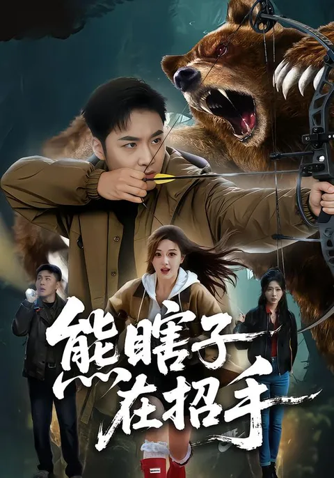 揭秘《熊瞎子在招手》的剧情