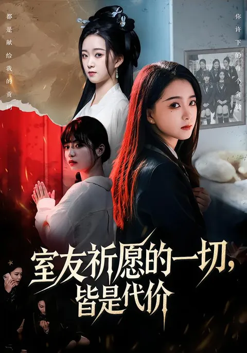 探索室友祈愿的秘密 - 爽文短剧