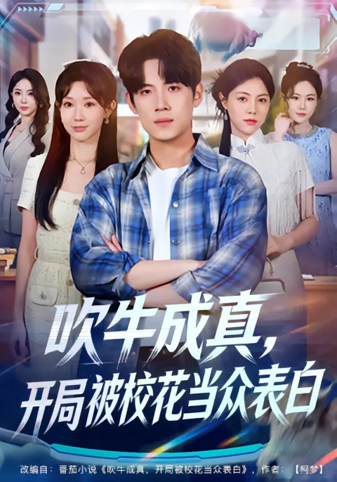 《吹牛成真》：一场开局被校花表白的奇幻故事