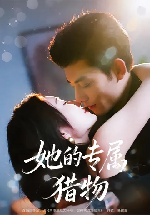 她的专属猎物 - 爽文高能剧情