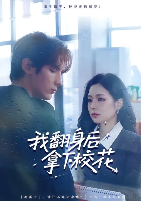 我翻身后拿下校花剧情揭秘