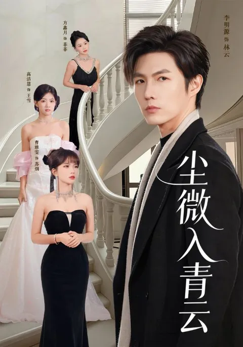 《尘微入青云》剧情揭秘：跌宕起伏的精彩故事