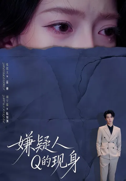 悬疑大戏：嫌疑人Q的现身