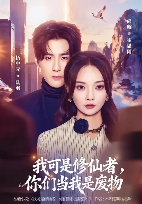 主角逆袭：《我可是修仙者》