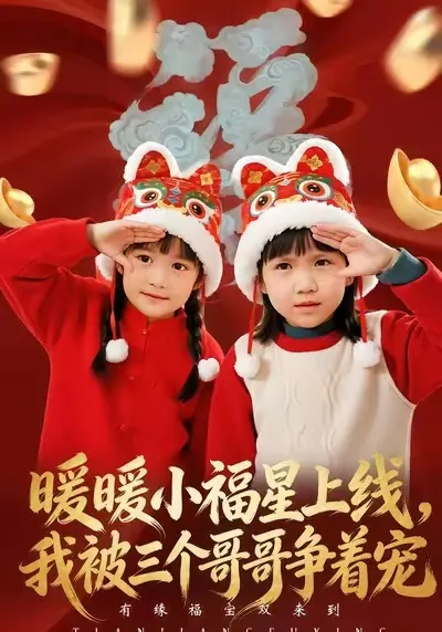 暖心剧情: 《暖暖小福星上线》