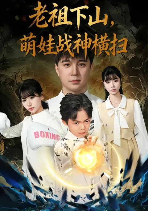 萌娃战神横扫江湖