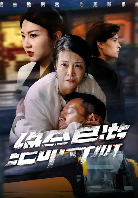 紧张刺激的绝命导游