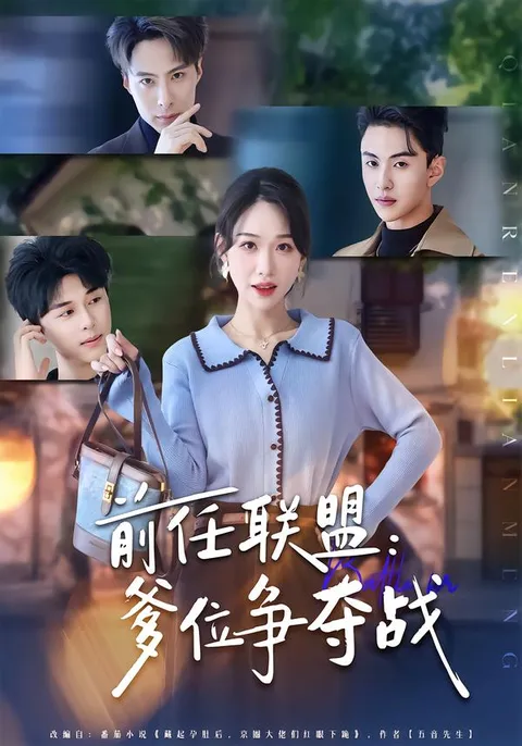 《前任联盟：爹位争夺战》，一场爆笑的前任斗争