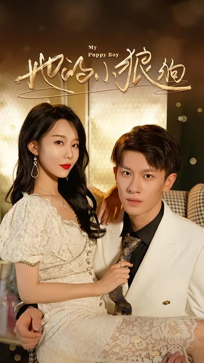 爽文短剧《她的小狼狗》：紧凑跌宕的剧情