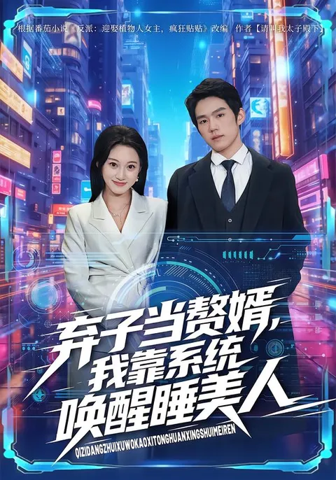 《弃子当赘婿》：男主角依靠系统拯救美人的传奇故事