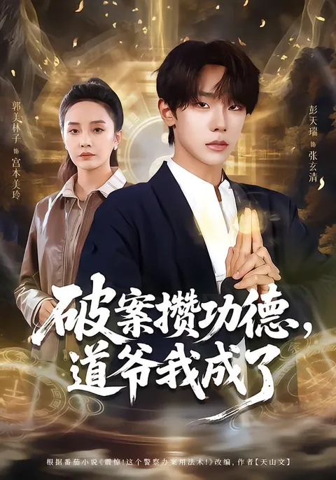 《破案攒功德，道爷我成了》剧情大揭秘