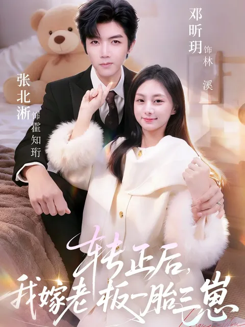 一场职场与爱情的精彩碰撞：《转正后我嫁老板一胎三崽》