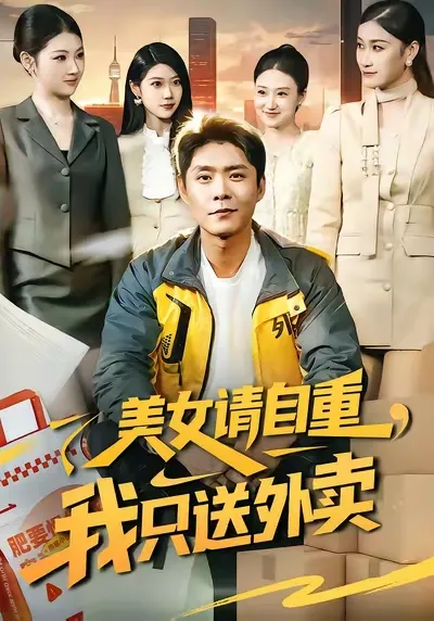 《美女请自重-我只送外卖》剧情详析