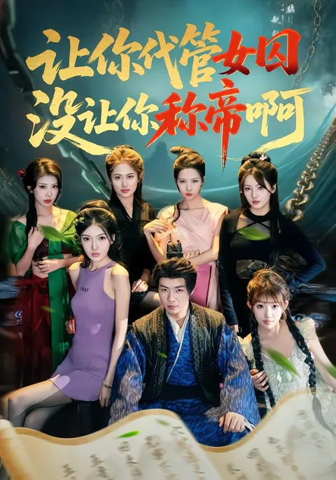 《让你代管女囚，没让你称帝啊》剧情揭秘