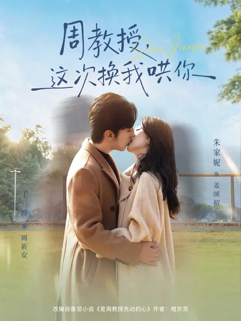 搞笑短剧：周教授，这次换我哄你
