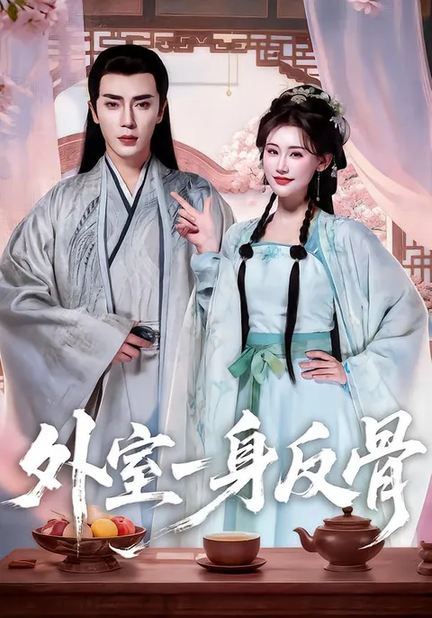 剧情紧凑，《外室一身反骨》引人入胜