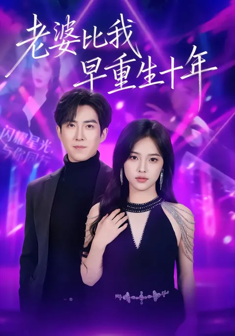 《老婆比我早重生十年》剧情大揭秘