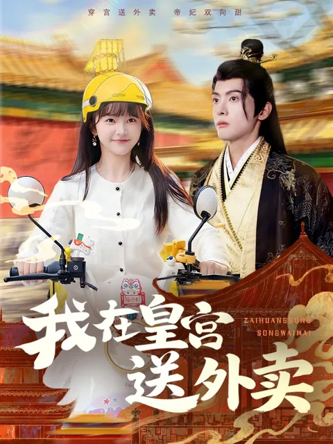 解密宫斗：《我在皇宫送外卖》剧情深度解读