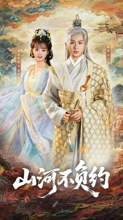 爽文短剧《山河不负约》，剧情紧凑引人入胜
