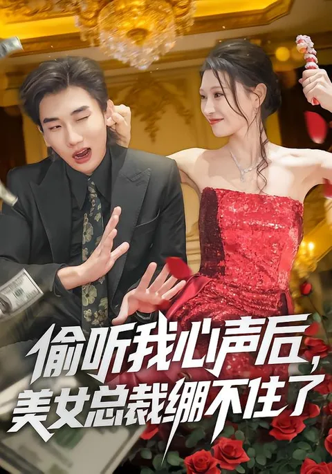 《偷听我心声后，美女总裁绷不住了》剧情揭秘