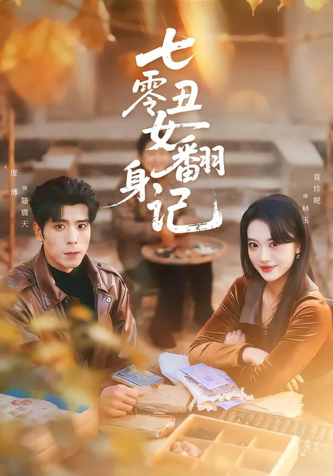 七零年代逆袭故事《七零丑女翻身记》