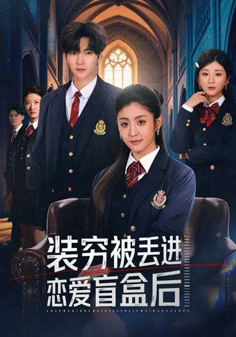 跌宕起伏的恋爱情感故事《装穷被丢进恋爱盲盒后》