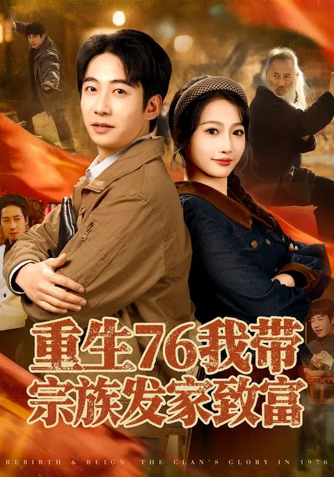 《重生76》讲述现代穿越者带领宗族脱贫致富