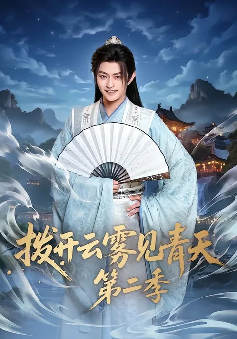 《拨开云雾见青天第二季》剧情全面升级