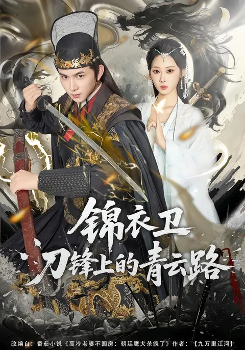 《锦衣卫刀锋上的青云路》剧情揭秘