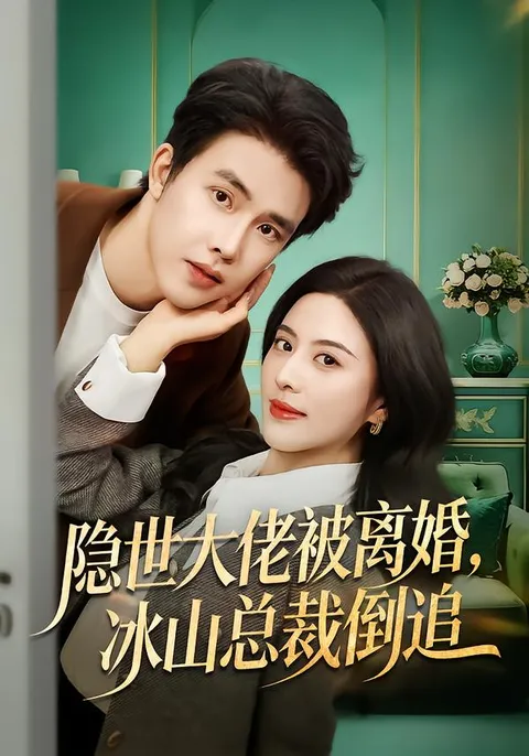 一场充满刺激的爱情追逐：隐世大佬的婚姻危机