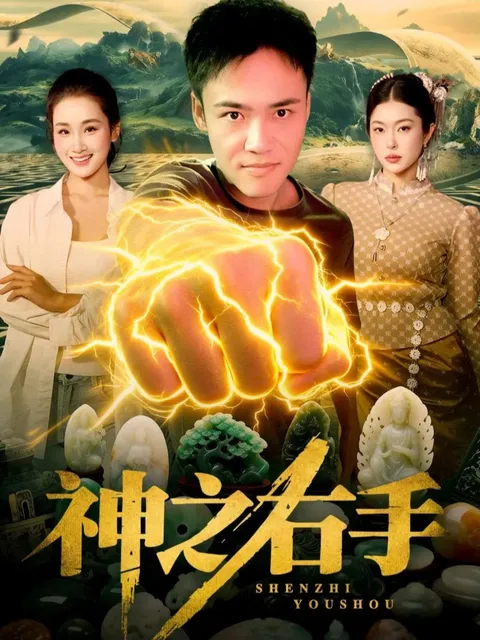 神之右手 - 爽文短剧剧情揭秘