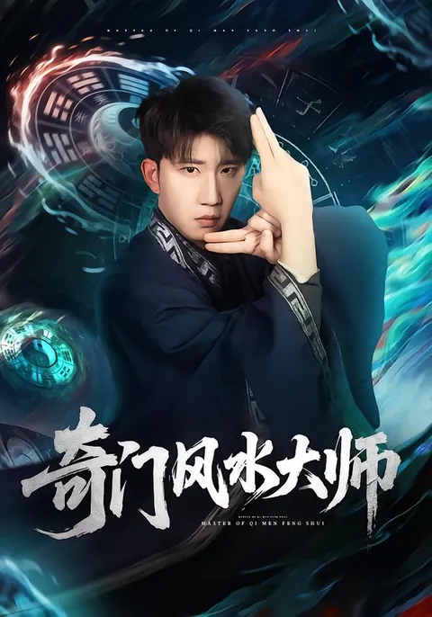 奇门风水大师剧情揭秘