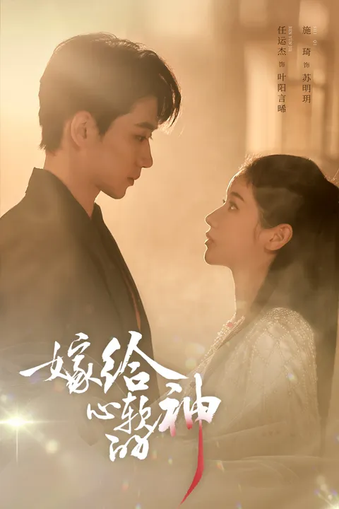 《嫁给心软的神》，曲折情节等待揭秘