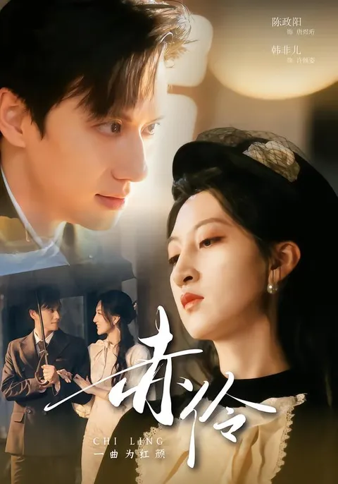 《赤伶一曲为红颜》：一场激情与恩怨交织的戏码