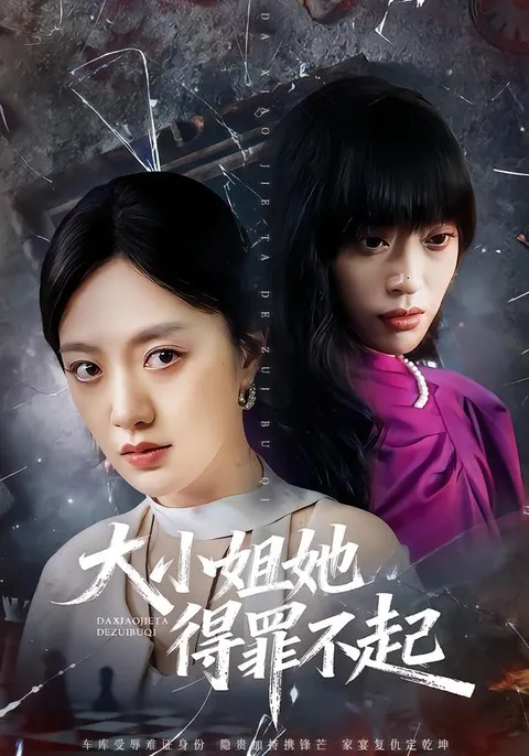 剧情简介：《大小姐她得罪不起》讲述的是什么故事？