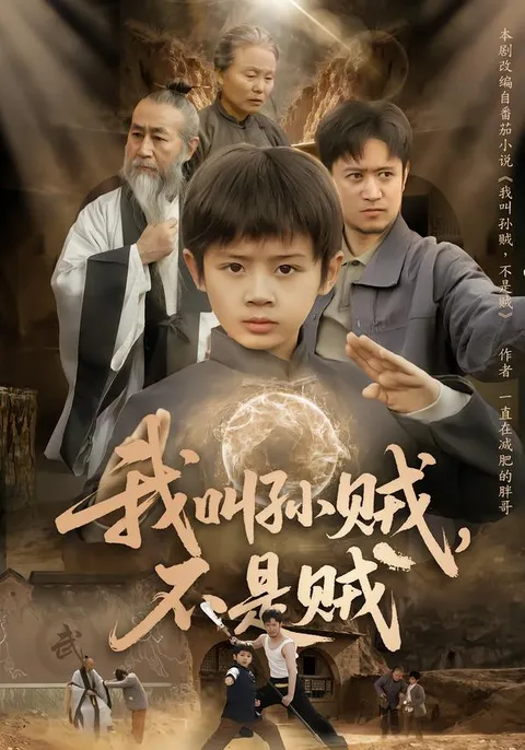 '我叫孙贼，不是贼'剧情大解密