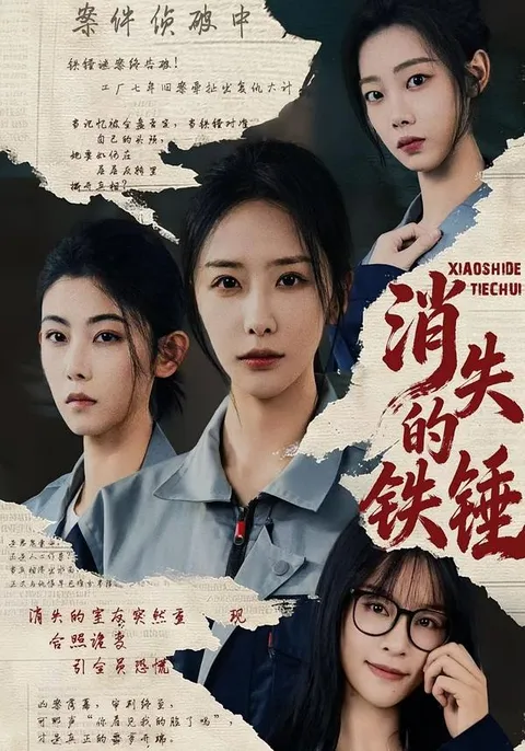 《消失的铁锤》：一场谜团重重的故事